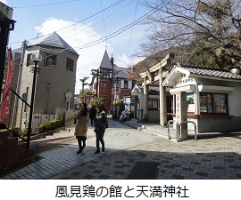 風見鶏の館と天満神社